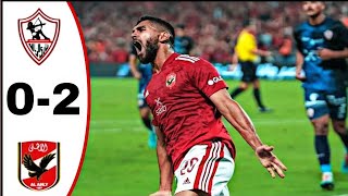 ملخص واهداف مباراة الاهلي و الزمالك 2/0 بكأس السوبر المصري