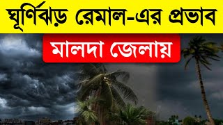 LIVE | Cyclone Remal Update | ঘূর্ণিঝড় রেমাল এর প্রভাব মালদা জেলায় | Malda Balurghat Raiganj