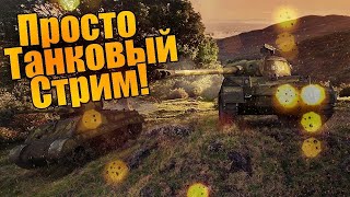 🔴Стрим WORLD OF TANKS BLITZ🔴 ПОШЕЛ В РАНОДОМ С ОЧЕНЬ ПЛОХОЙ МЫШКОЙ  // World of Tanks BLITZ //