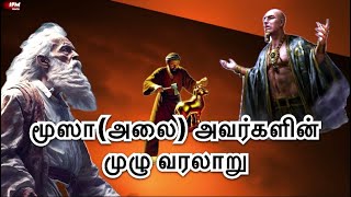 மூஸா(அலை) அவர்களின் முழு வரலாறு | The complete history of Musa (peace be upon him) | IFM Media