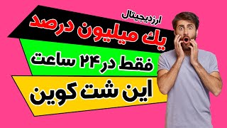 خرید شت کوین / پنکیک سواپ / شت کوین های انفجاری / سود میلیونی / ارز دیجیتال