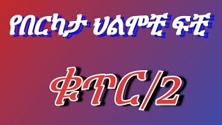 🔴 በህልም #ጃኬት #ወደ ሰማይ መውጣት #የጋብቻ ጥያቄ #አያተል_ኩርሲ #ከፍታ ቦታ #በር መጠገን  ሌሎችም የበርካታ ህልሞች ፍቺ ✍️