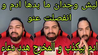 لايف محلل قسمة ونصيب|ليش وجدان ما بدها ادم و انفصلت عنو🤔وجدان و سامي رح ينسحبو بنفس الحلقة😯ادم بيكذب