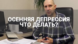 🔴 ОСЕННЯЯ ДЕПРЕССИЯ: КАК ИЗБАВИТЬСЯ ОТ ПЛОХОГО НАСТРОЕНИЯ ОСЕНЬЮ? | КАК БОРОТЬСЯ С ОСЕННЕЙ ХАНДРОЙ