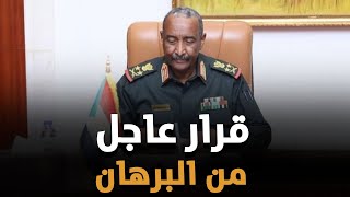 قرار عاجل من البرهان يخص النائب العام ويزلزل عموم السودان