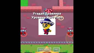 Угадай Бравлера #brawlstars #bs #shorts