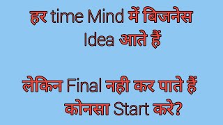 Bhut Sare Business Ideas aate hai Mind mai but decide ni kr pate hai konsa final kre #BusinessIdeas