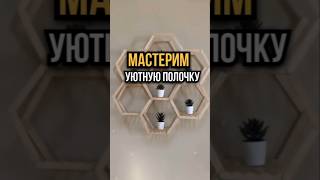 Мастерим уютную полочку. #diycrafts #diy #рукоделие