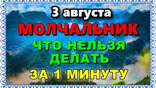 Что нельзя делать 3 августа День Онуфрия. ТОЛЬКО САМОЕ ГЛАВНОЕ