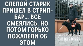 Неожиданный визит слепого старика в стриптиз-клуб: смех, который обернулся слезами