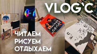 VLOG`с | картина по номерам, крыски и чтение Красной линии