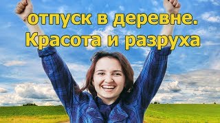 Деревня/отпуск /Усть-Ишим/ Как выбраться из города в деревню [Красота и разруха]