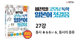 [버전업! 굿모닝 독학 일본어 첫걸음] 27강 동사 ある＆いる, 동사의 종류