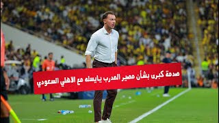 لن تصدق .. صدمة كبرى بشأن مصير المدرب يايسله مع الاهلي السعودي