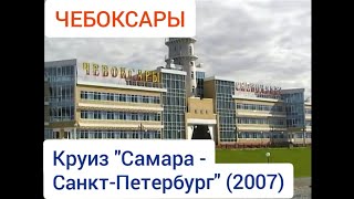 Чебоксары. Круиз "Самара - Санкт-Петербург" (2007). Cheboksary. Cruise "Samara - St. Petersburg".