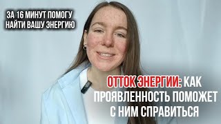 За 16 минут помогу найти вашу энергию, как проявленность поможет справиться с оттоком энергии