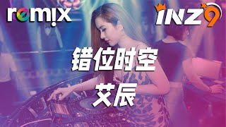 错位时空 - 艾辰『我吹過你吹過的晚風 那我們算不算相擁』【DJ REMIX】⚡ Ft. GlcMusicChannel