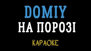 Domiy - На порозі (караоке, мінус, інструментал, мінусовка)