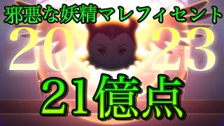 【ツムツム】邪悪な妖精マレフィセント 21億点 2023年版