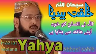 اللّٰہ تعالیٰ نے انسان کو خود بنا (کن فیکوں) سے نہیں علامہ یحییٰ عباسی جتوئی صاحب مدرسہ عمر بن خطاب