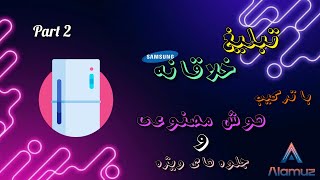 تبلیغ خلاقانه سامسونگ با ترکیب #هوشمصنوعی و #جلوه_های_ویژه part2 #هوش_مصنوعی #ai