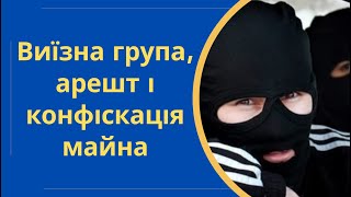 Колектори: Виїзна група, арешт і конфіскація майна @Anticolector