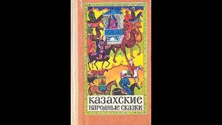 "САПОЖНИК И ХАН"  КАЗАХСКАЯ НАРОДНАЯ СКАЗКА