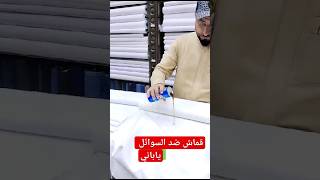 قطعة قماش ضد السوائل ياباني #هدية_السعودية