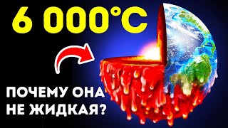 Внутри Земля полыхает словно Солнце, но почему же наша планета не тает?