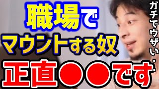 【ひろゆき】職場でマウンティングされウザい..この考えがないとガチで詰みます。すぐマウントしてくる奴は正直●●です/サラリーマン会社員向け/仕事辞めたい/パワハラ/キャリア/論破【切り抜き】