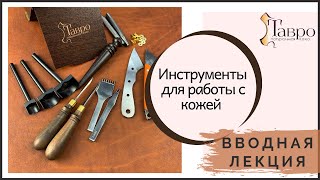 Вводная лекция для начинающих. Основные инструменты кожевника.