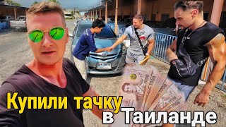 Таиланд. Покупаем недорогой автомобиль. Нашли машину за 45000бат- 110 000р в соседней провинции