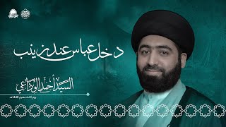 دخل عباس عند زينب | السيد أحمد الوداعي | محرم 1446هـ