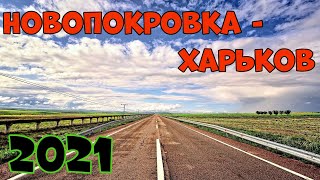 Новопокровка Харьков Обзор Дороги - Не Самая Лучшая Дорога