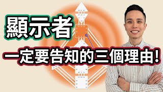 人類圖｜4大類型｜一支影片搞懂「顯示者」，一定要學會「告知」的三個理由！#人類圖 #人類圖類型 #人類圖策略 #顯示者 #告知