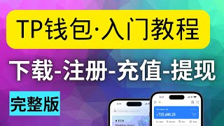 TP钱包怎么用？TP钱包下载｜TP钱包收币｜TP钱包提现｜钱转不出去怎么办｜GAS费｜USDT- TRC20｜USDT-ERC20｜TOKENPOCKET