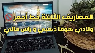 #المصاريف الثابتة خط أحمر 🚫 اولادي هوما ذهبي و راس مالي✅ أكبر مقلب في حياتي😅