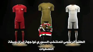 الطقم الرسمي للمنتخب السوري الذي سيخوض به مباراة إيران وجميع مباريات التصفيات #نسورنا_عزنا