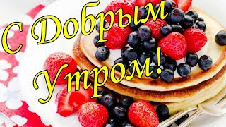 С ДОБРЫМ УТРОМ !🌼Желаю Самого Доброго Солнечного Утра!🌼  Шикарная Музыкальная открытка 🌼