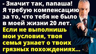 Я требую компенсацию за то, что тебя не было в моей жизни 20 лет Удивительные истории из жизни