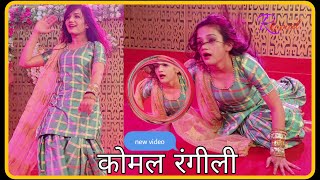 कोमल रंगीली : पायल की छम्म छम्म payal ki chham chham  live performance by komal rangili