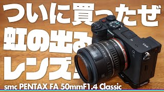 あのエモいレンズついに購入「smc PENTAX FA 50mmF1.4 Classic」ほぼ全てのフルサイズミラーレスマウントで使用可能！現行最新モデルなのにオールドレンズ風の虹色フレア出現