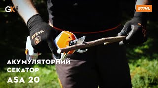 Огляд Акумуляторних секаторів STIHL ASA 20 | Офіційний дилер STIHL у Харкові | "Добрий Господар"