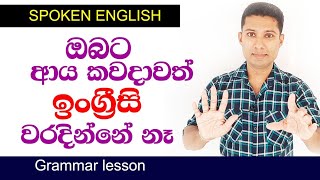 SPOKEN ENGLISH in Sinhala | Practical English in Sinhala | Sampath Sir