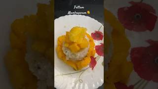 Puttum Mambayavum😋 #mangoputtu#puttu #mango #trendingshorts #shorts #food #keralafood #foodie #yum