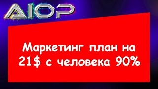 Маркетинг план на 21$ с человека 90% выплаты