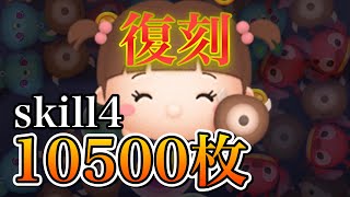 【ツムツム】ブー〈チャーム〉1万枚 skill4 time+54+bomb+score