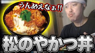 松のやの最高に美味いカツ丼を食レポする布団ちゃん【2024/8/1】