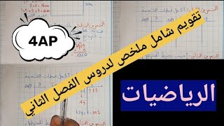 تقويم ملخص شامل لدروس الفصل الثاني في مادة الرياضيات الرابعة ابتدائي 👇👇📕