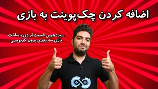 چطوری به بازی خودم چک پوینت اضافه کنم؟ (قسمت 13/16)